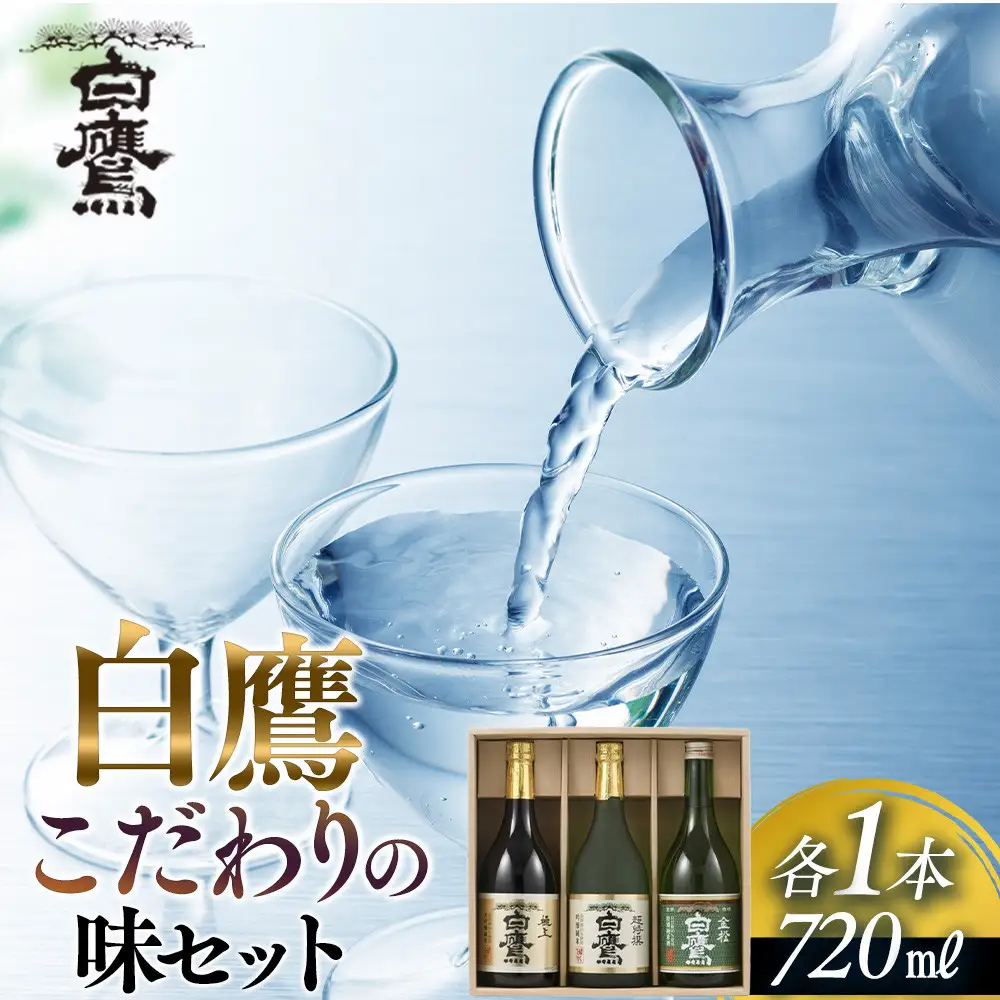 日本酒 白鷹 こだわりの味セット 720ml 3本入  日本酒 西宮市兵庫県