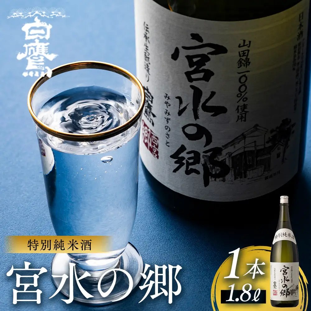 日本酒 白鷹 特別純米酒 宮水の郷 1.8L  日本酒 西宮市兵庫県