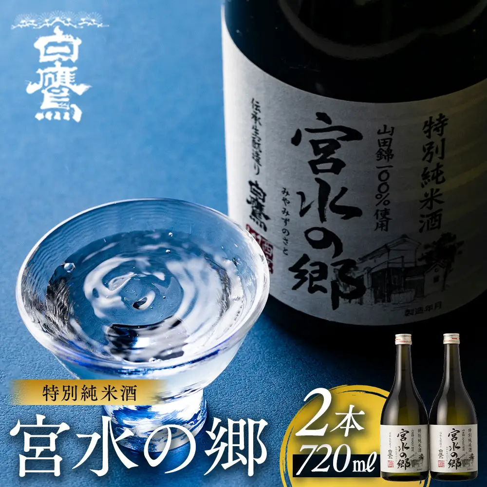 日本酒 白鷹 特別純米酒 宮水の郷 720ml×2本  日本酒 西宮市兵庫県