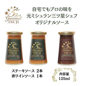 兵庫県西宮市　5 Star Gourmet TSUJI ステーキソース2本+赤ワインソース1本