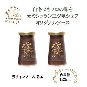 兵庫県西宮市　5 Star Gourmet TSUJI　赤ワインソース2本