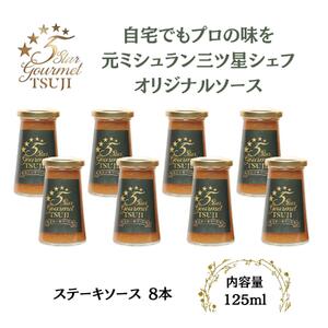 兵庫県西宮市　5 Star Gourmet TSUJI　ステーキソース8本