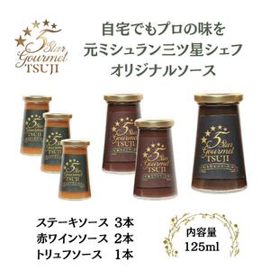 兵庫県西宮市　5Star Gourmetトリュフソース1本+赤ワインソース2本+ステーキソース3本