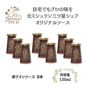 兵庫県西宮市　5 Star Gourmet TSUJI 赤ワインソース9本