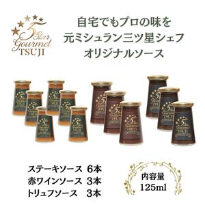 兵庫県西宮市　5Star Gourmet トリュフソース3本+赤ワインソース3本+ステーキソース6本