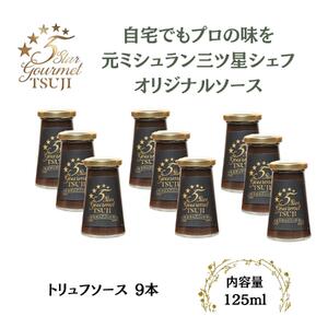 兵庫県西宮市　5 Star Gourmet TSUJI　トリュフソース9本