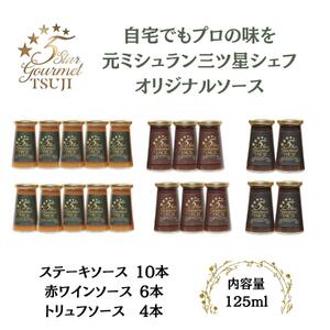兵庫県西宮市5 Star Gourmetトリュフソース4本+赤ワインソース6本+ステーキソース10本