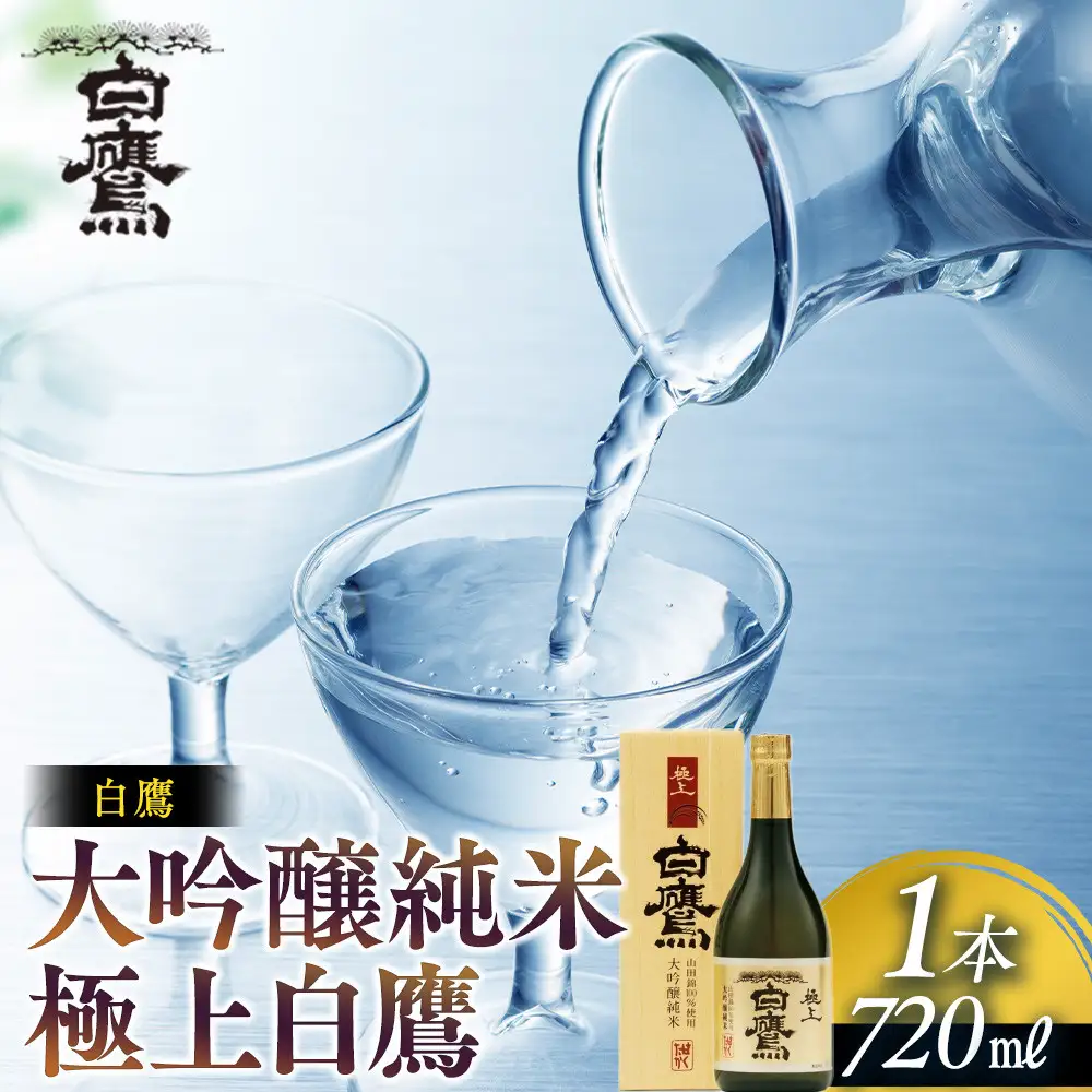 大吟醸 白鷹 大吟醸純米 極上白鷹 720ml  日本酒 西宮市兵庫県
