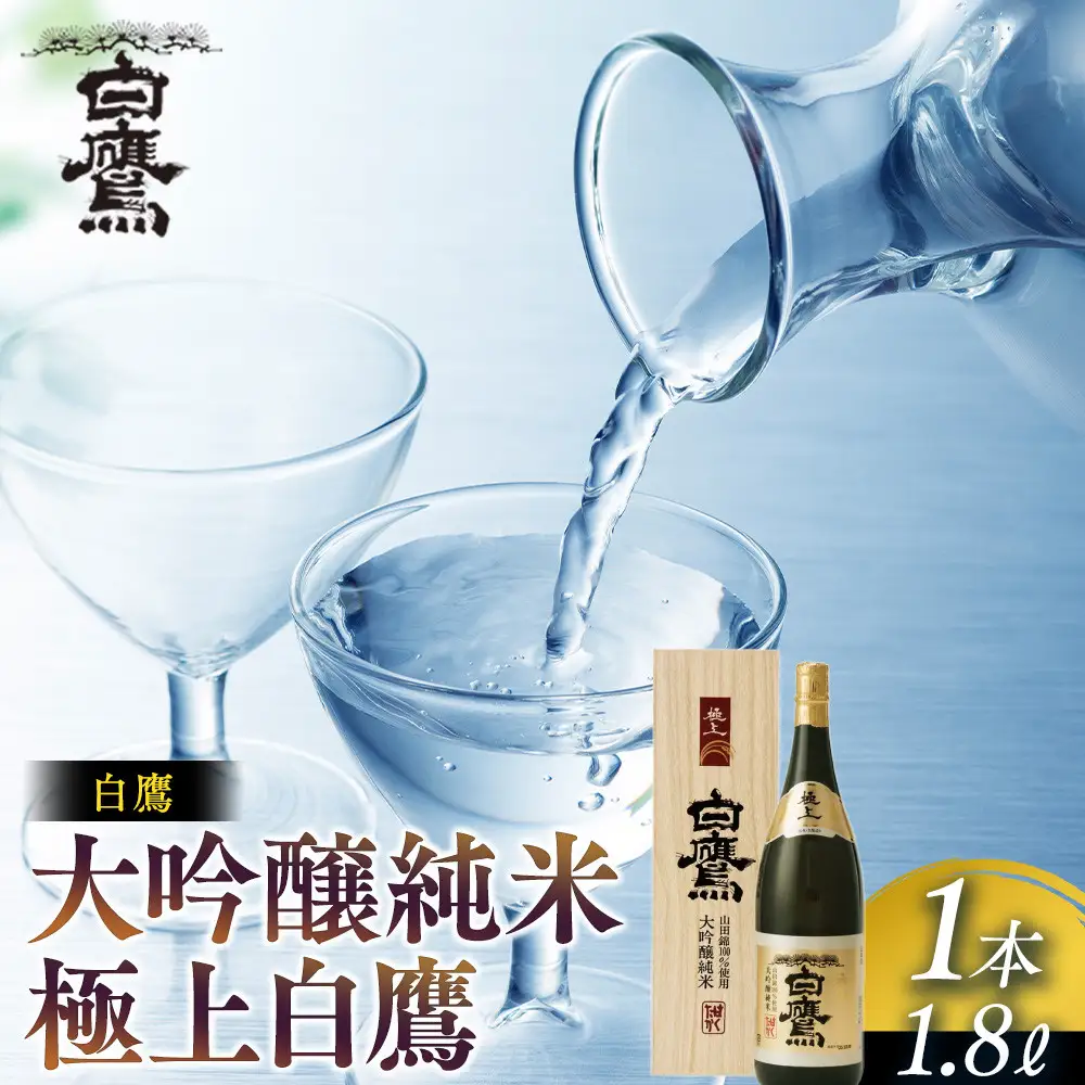 大吟醸 白鷹 大吟醸純米 極上白鷹 1.8L  日本酒 西宮市兵庫県