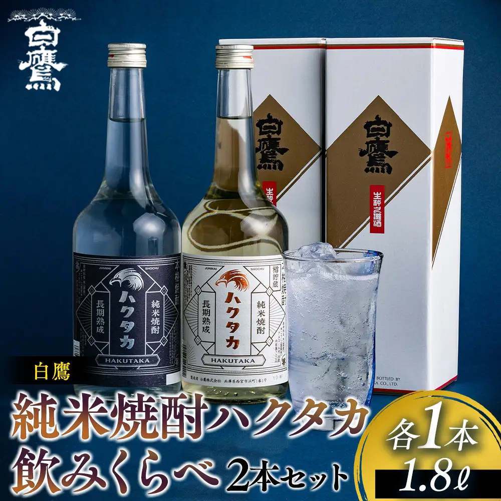 白鷹 純米焼酎ハクタカ 飲みくらべ2本セット 720ml 2本入　  焼酎西宮市兵庫県 