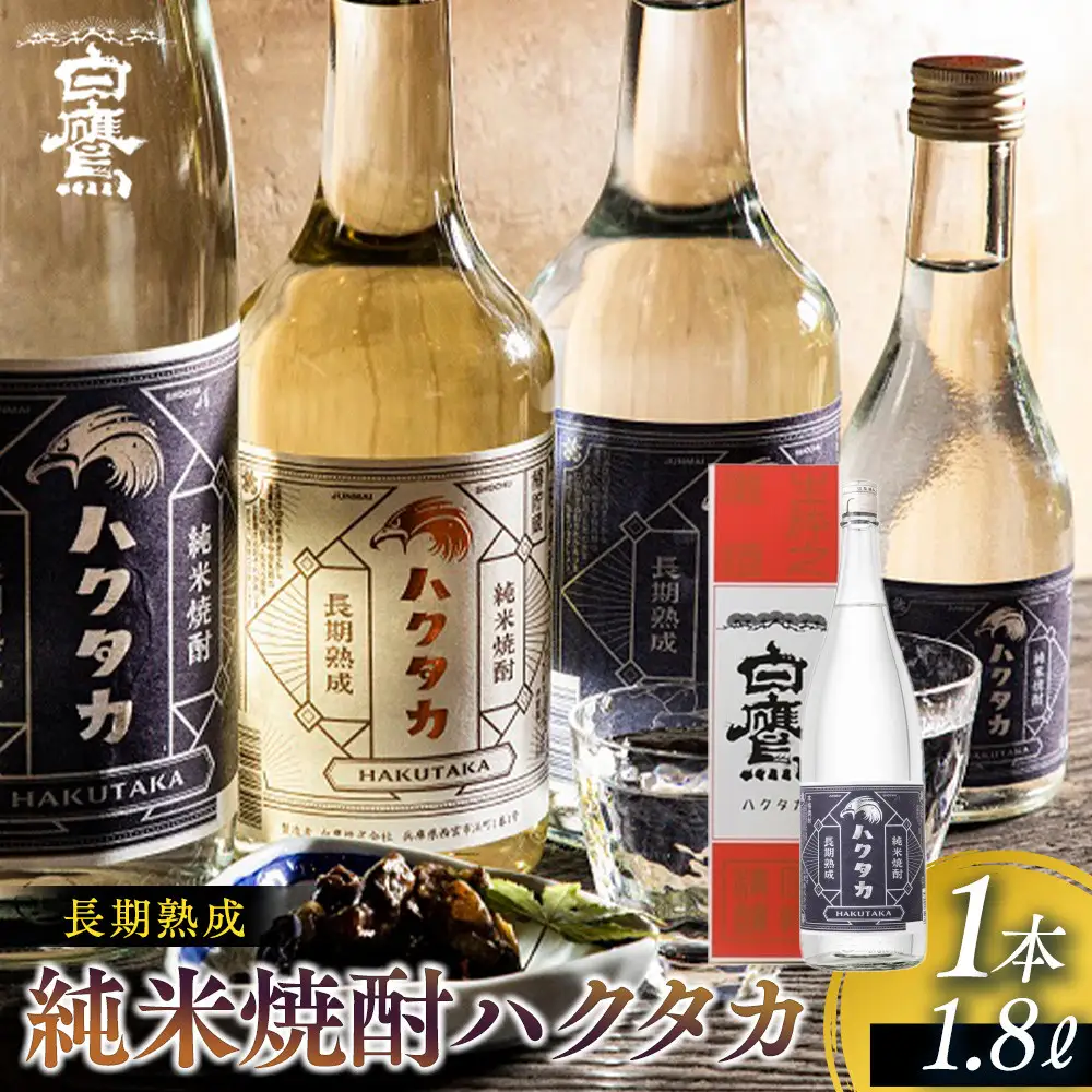 白鷹 長期熟成 純米焼酎ハクタカ 1.8L  焼酎西宮市兵庫県 
