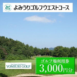 よみうりゴルフウエストコース 利用券3,000円 