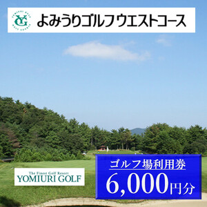 よみうりゴルフウエストコース 利用券6,000円
