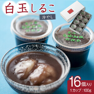 冷やし　白玉しるこ16個入り