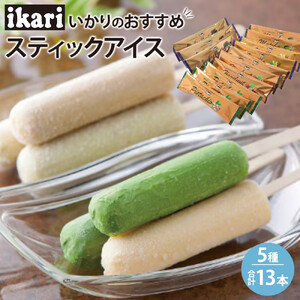 いかりのおすすめスティックアイスセット