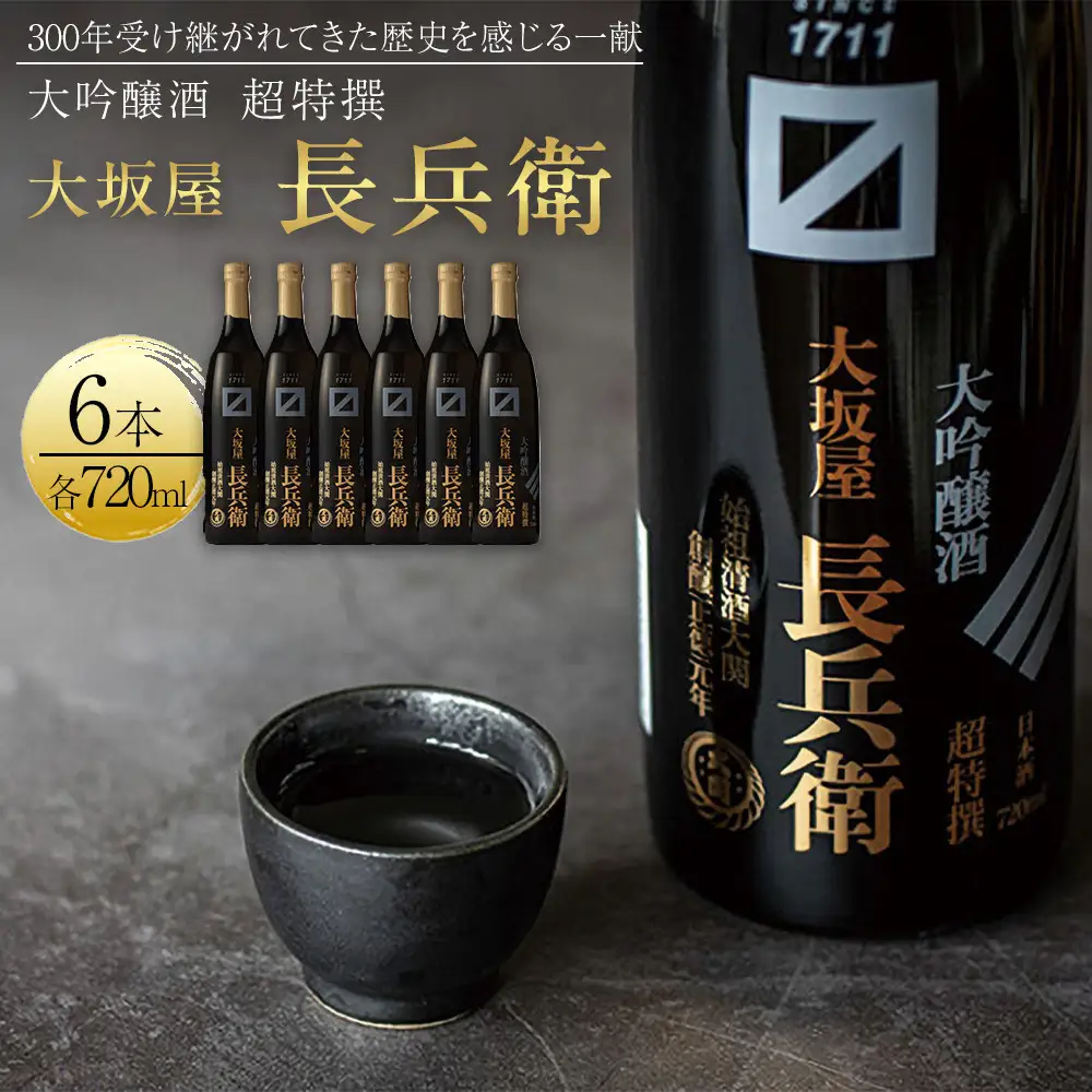 大吟醸 【大関】 超特撰　大坂屋長兵衛大吟醸　720ml　6本入り 日本酒 西宮市兵庫県