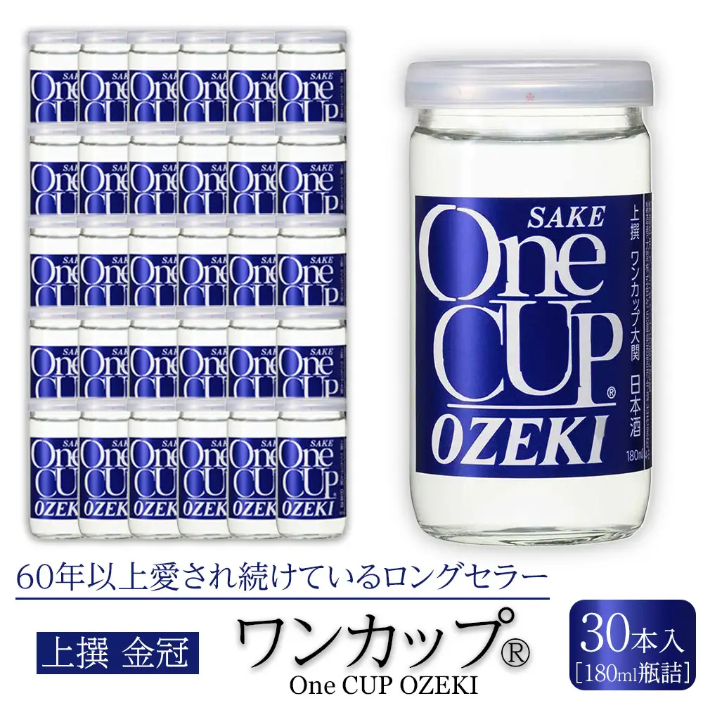 日本酒 【大関】 上撰金冠　ワンカップ180ml瓶詰　30本入り 日本酒 西宮市兵庫県