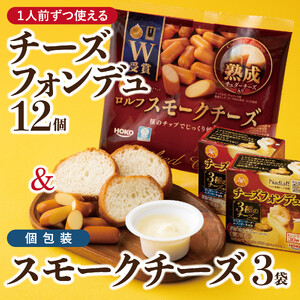 1人前チーズフォンデュ12個 &個包装のスモークチーズ3袋