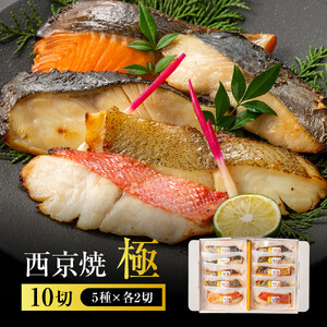 西京焼　極(銀だら、金目鯛、さわら、銀鮭、カレイ各2切)