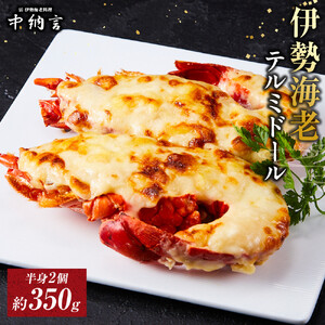 伊勢海老テルミドール　半身2個  イセエビ【伊勢海老】