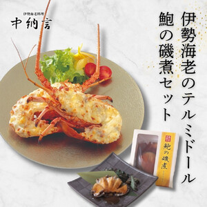 伊勢海老テルミドール・鮑の磯煮セット  イセエビ【伊勢海老】