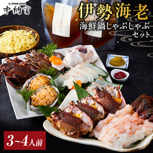 伊勢海老海鮮鍋しゃぶしゃぶセット(3～4人前)  イセエビ【伊勢海老】
