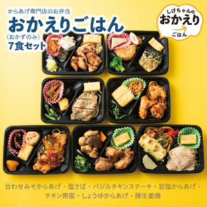 からあげ専門店のお弁当「おかえりごはん」(おかずのみ)7食セット【おかず】