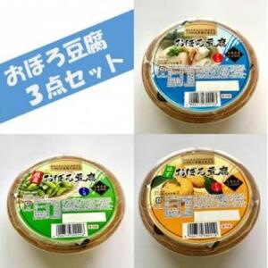 兵庫県産おぼろ豆腐3点セット(プレーン・生ゆず・枝豆)250g×10個