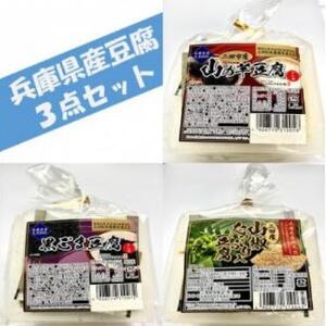 兵庫県産豆腐3点セット(山の芋・黒ゴマ・山椒)400g×6個