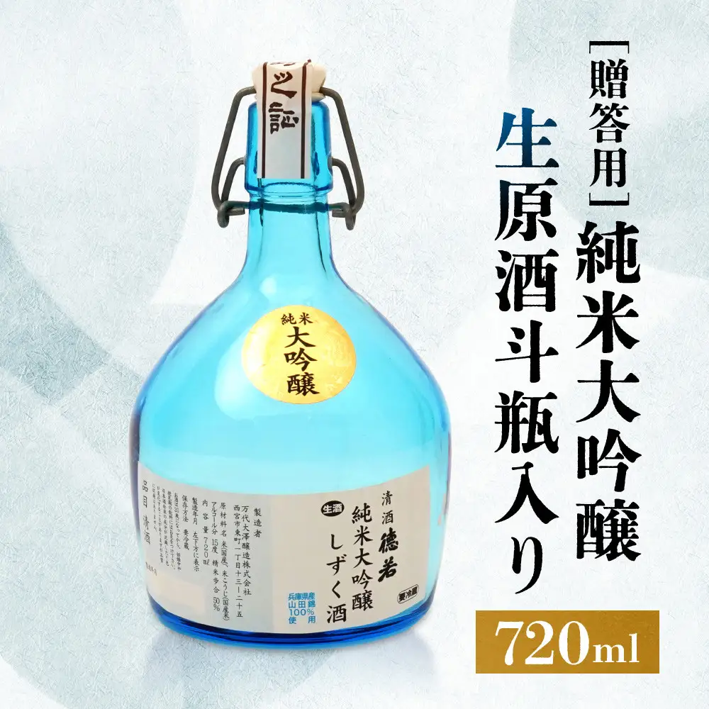 大吟醸 純米大吟醸生原酒斗瓶入り720ml