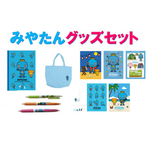 西宮市キャラクター　みやたんグッズセット