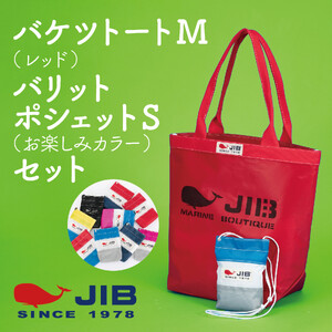 バケツトートM(レッド)とバリットポシェットS(お楽しみカラー)セット