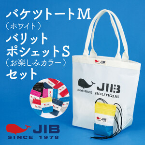 バケツトートM(ホワイト)とバリットポシェットS(お楽しみカラー)セット