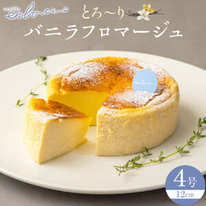 とろーりバニラフロマージュ(4号)