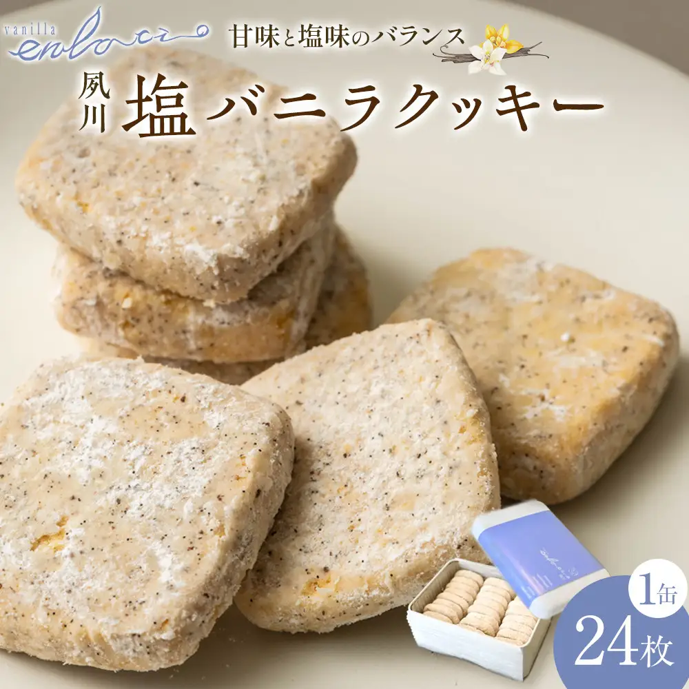 クッキー 夙川塩バニラクッキー缶
