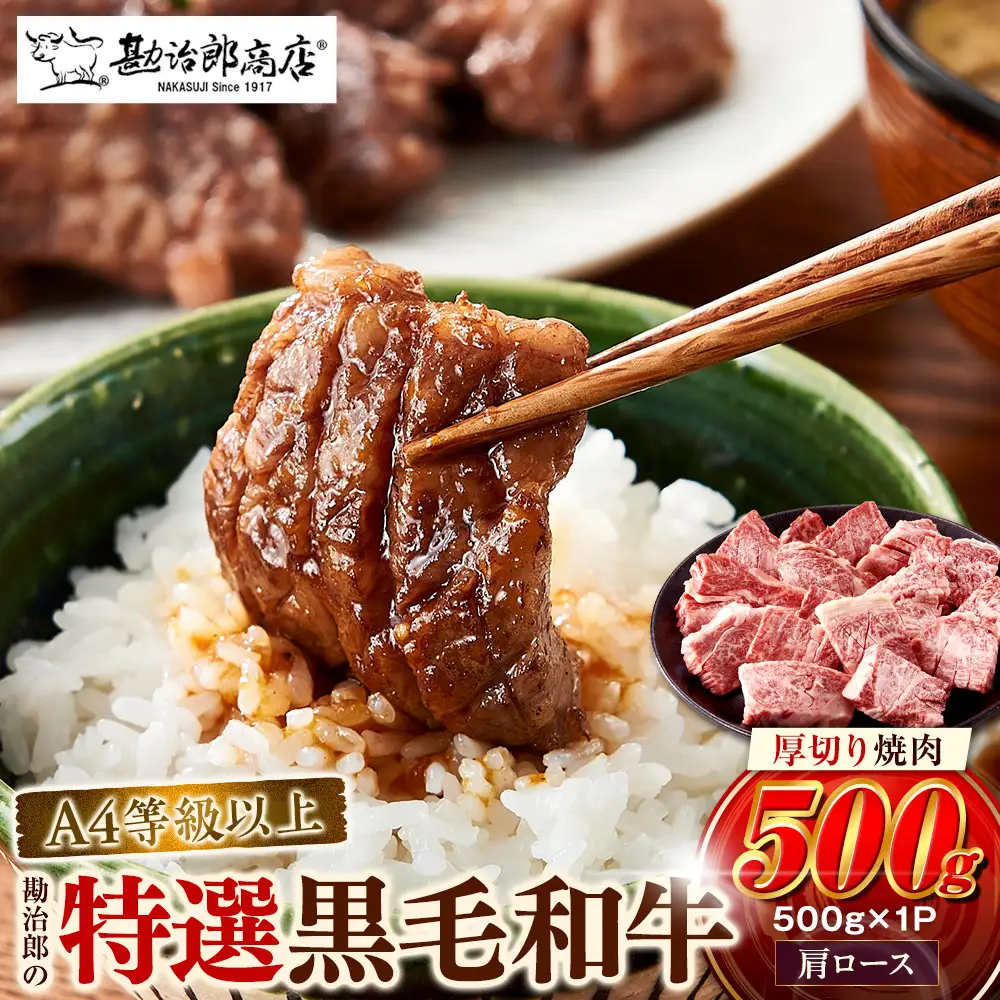 ＜A4以上＞勘治郎の特選黒毛和牛　厚切り焼肉「肩ロース(クラシタ)」(500g×1P)  肩ロース