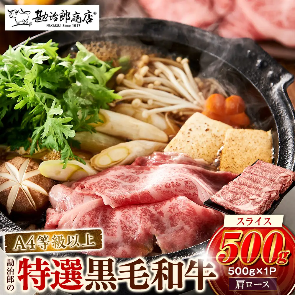 ＜A4以上＞勘治郎の特選黒毛和牛　スライス「肩ロース(クラシタ)」(500g×1P) 方ロース