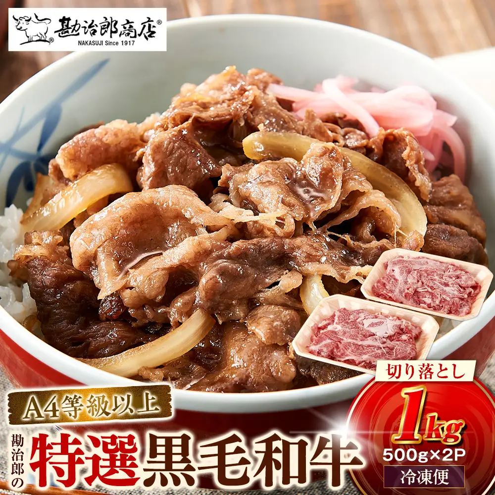＜A4以上＞勘治郎の特選黒毛和牛切り落とし1kg(500g×2P) 切り落とし