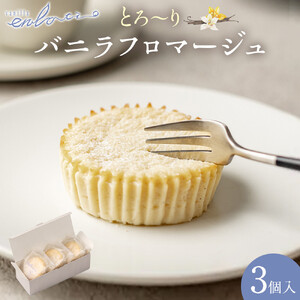 とろーりバニラフロマージュ＜3個入＞