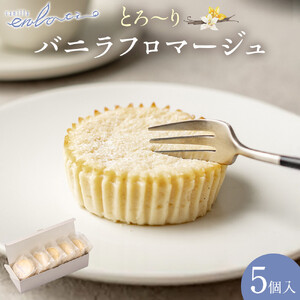 とろーりバニラフロマージュ＜5個入＞