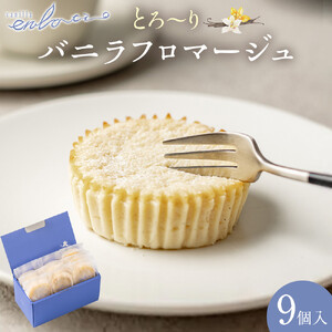 とろーりバニラフロマージュ＜9個入＞