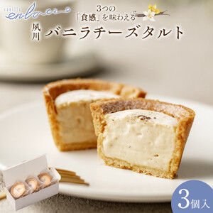 夙川バニラチーズタルト＜3個入＞