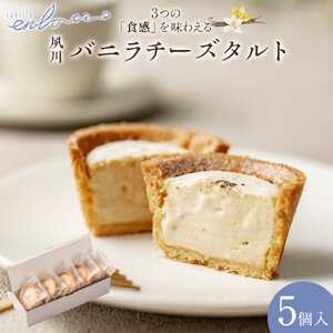 夙川バニラチーズタルト＜5個入＞