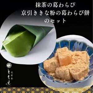 葛わらびセット(宇治抹茶の葛わらび、京びききな粉の葛わらび餅)