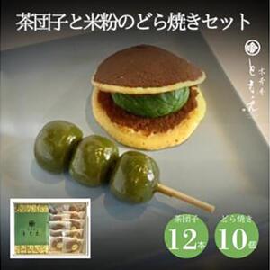 宇治の茶団子12本と米粉のもちもちどら焼き(抹茶きな粉餡)10個