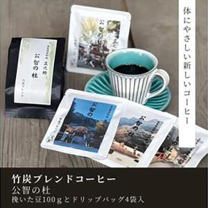 豆之助プレミアム　竹炭ブレンドコーヒー「公智の杜」ギフトボックス　ドリップコーヒーと挽いた豆