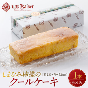 しまなみ檸檬のクールケーキ