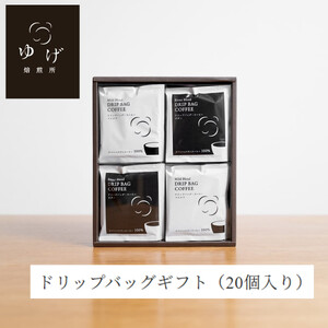 ドリップバッグギフト(20個入り)