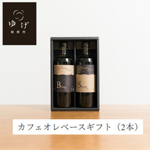 カフェオレベース2種ギフト