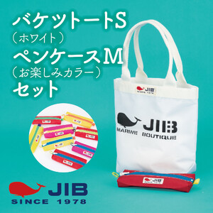 バケツトートS(ホワイト)とペンケースM(お楽しみカラー)セット
